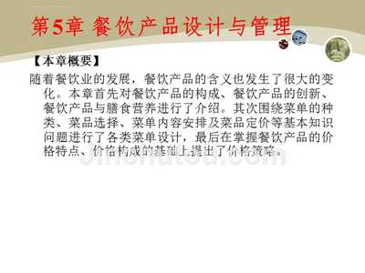 餐饮产品设计与管理 从理念到运营的系统化实践