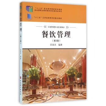 餐饮管理（第2版）教材内容解析与学习指南