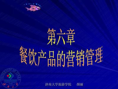 第六章 餐饮产品的销售管理