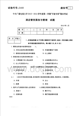 2013年1月中央电大专科《酒店餐饮服务与管理》试题解析与餐饮管理要点