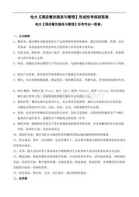 《酒店餐饮服务与管理》形成性考核册答案与解析