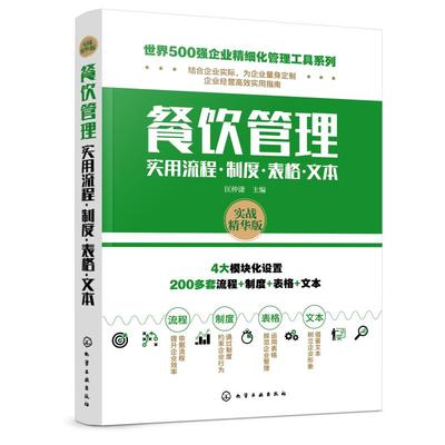 精细化管理在餐饮企业中的应用与优化——以《世界500强企业精细化管理工具系列》为参考